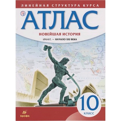 Атлас. Новейшая история. 10 класс. 1914 г.- начало ХХI в.