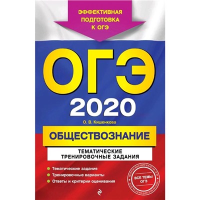 ОГЭ-2020. Обществознание. Тематические тренировочные задания