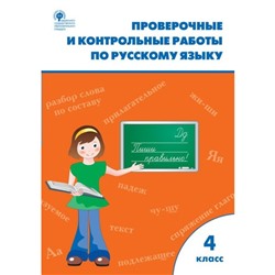 Проверочные и контрольные работы по русскому языку. 4 класс. Сухова Т. С.