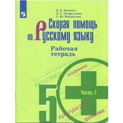 Русский язык. Скорая помощь. 5 класс. Рабочая тетрадь к учебнику Т. А. Ладыженской. Часть 2. Янченко В. Д., Латфуллина Л. Г.