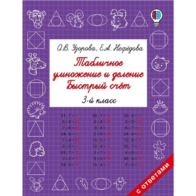 Табличное умножение и деление. Быстрый счет. 3 класс