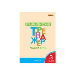 Грамматический тренажёр. Части речи. 3 класс. Чурсина Л. В.