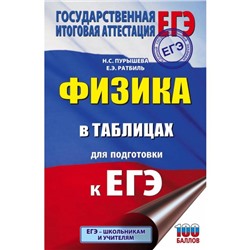 ЕГЭ. Физика в таблицах и схемах для подготовки к ЕГЭ. Н. С. Пурышева, Е. Э. Ратбиль