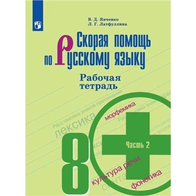 Русский язык. Скорая помощь. 8 класс. Рабочая тетрадь к учебнику Т. А. Ладыженской. Часть 2. Янченко В. Д., Латфуллина Л. Г.