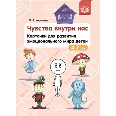 Чувства внутри нас. Карточки для развития эмоционального мира детей. 4-7 лет. ФГОС. Королева М.