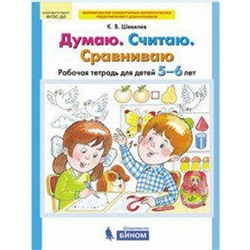 ФГОС ДО. Думаю. Считаю. Сравниваю 5-6 лет, Шевелев К. В