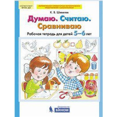 ФГОС ДО. Думаю. Считаю. Сравниваю 5-6 лет, Шевелев К. В