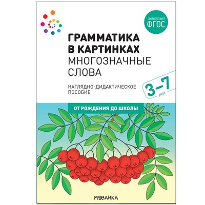 Наглядное пособие. Грамматика в картинках. Многозначные слова