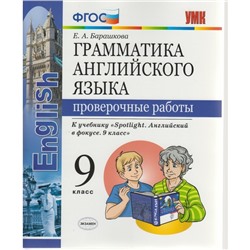 Английский язык. 9 класс. Грамматика. Проверочные работы к учебнику Ю. Е. Ваулиной. Барашкова Е. А.