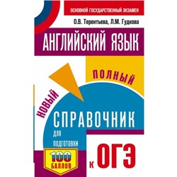 ОГЭ. Английский язык. Новый полный справочник для подготовки к ОГЭ. Л. М. Гудкова, О. В. Терентьева