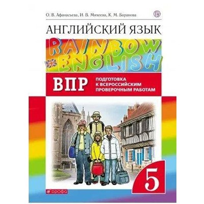 ФГОС. Английский язык. Rainbow English. Подготовка к Всероссийским проверочным работам 5 класс