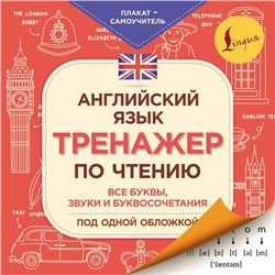 Английский язык. Тренажер по чтению. Плакат-самоучитель. Матвеев С.А.