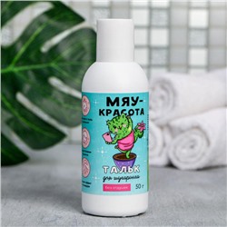 Тальк для шугаринга "Мяу красота", 50 г