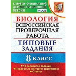 ФГОС. Биология. Всероссийская проверочная работа. Типовые задания. 10 вариантов 8 класс, Мазяркина Т. В.