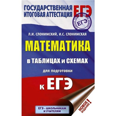 ЕГЭ. Математика в таблицах и схемах для подготовки к ЕГЭ