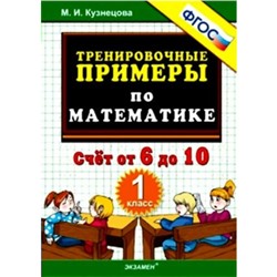 Тренировочные примеры по математике. 1 класс. Счёт от 6 до 10. Кузнецова М. И.