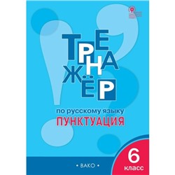 Тренажёр по русскому языку. 6 класс. Пунктуация. Александрова Е. С.