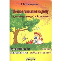 Летняя гимназия на дому 1-2 класс, Шклярова Т. В.