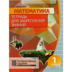 Тетрадь для закрепления знаний. Математика. 1 класс. Канашевич Т.Н. 2015г