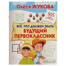 «Всё, что должен знать будущий первоклассник», Жукова О. С.