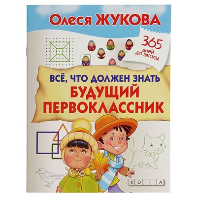 «Всё, что должен знать будущий первоклассник», Жукова О. С.