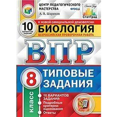 ФГОС. Биология. 10 вариантов/ЦПМ 8 класс, Шариков А. В.