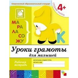 Тетрадь дошкольника. 4+ Уроки грамоты для малышей, средняя группа. Денисова Д. , Дорожин Ю.