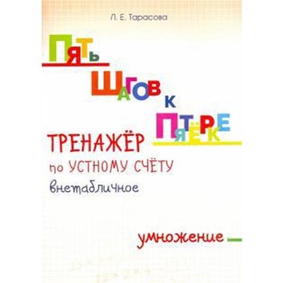 Тренажёр по устному счёту внетабличное. Умножение. Тарасова Л.