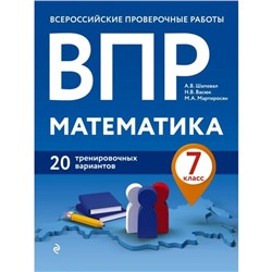 ВПР. Математика. 7 класс. 20 тренировочных вариантов. Шаповал А. В., Васюк Н. В., Мартиросян М. А.