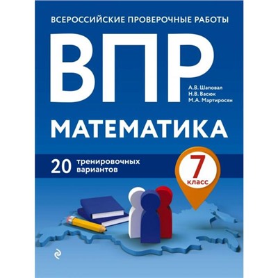 ВПР. Математика. 7 класс. 20 тренировочных вариантов. Шаповал А. В., Васюк Н. В., Мартиросян М. А.