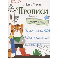 Прописи. Пишем сказки. Выпуск 4. Ульева Е.