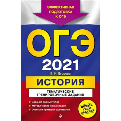 ОГЭ-2021. История. Тематические тренировочные задания. Егорова В.И.