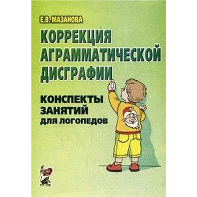 Коррекция аграмматической дисграфии. Конспекты занятий для логопедов, Мазанова Е. В.