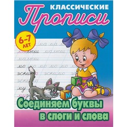 Соединяем буквы в слоги и слова . Петренко С.В.