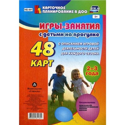 Игры-занятия с детьми на прогулке. 2-3 года: 48 карт с описанием игровой деятельности детей для каждого сезона. Виноградова Е.А.