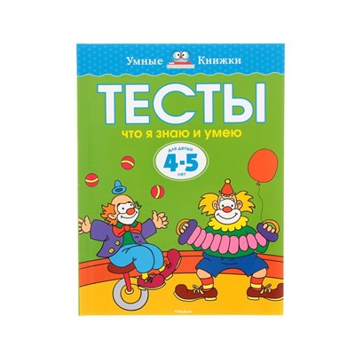 Тесты «Что я знаю и умею»: для детей 4-5 лет. Земцова О. Н..