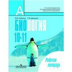 Биология. Базовый уровень 10-11 класс, Саблина О. В.