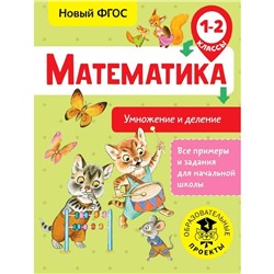 Математика. Умножение и деление. 1-2 классы