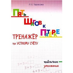 Тренажёр по устному счёту. Табличное умножение. Тарасова Л.