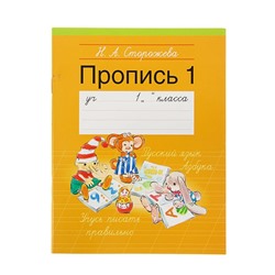 Учусь писать правильно. Пропись - 1. Русский язык. 1 класс. Азбука. Автор: Сторожева Н.А.