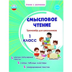 Смысловое чтение. Тренажер для школьников 1 класс, Шейкина С. А.