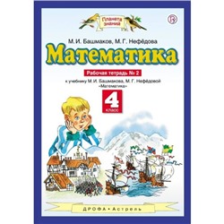 Математика. 4 класс. Рабочая тетрадь. Часть 2. Башмаков М. И., Нефёдова М. Г.