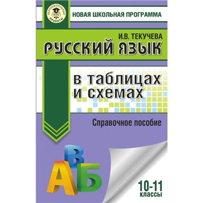 Русский язык в таблицах и схемах. Справочное пособие. 10-11 классы