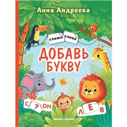 Добавь букву: книжка с наклейками, Андреева А.