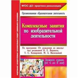 Комплексные занятия по изобразительной деятельности по программе «От рождения до школы» 4-5 лет, Павлова О. В.