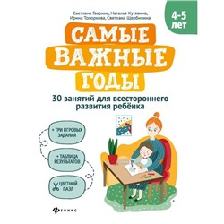 Самые важные годы: 4-5 лет. Гаврина С.Е.