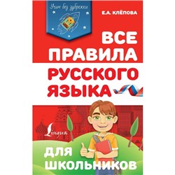 Все правила русского языка для школьников. Клёпова Е. А.