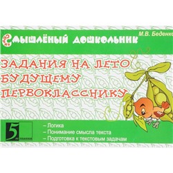 Задания на лето будущему первокласснику. Беденко М.