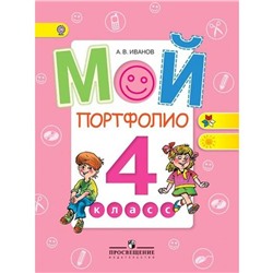 ФГОС. Мой портфолио, мяг 4 класс