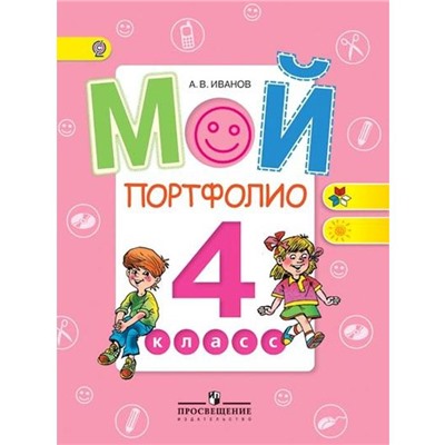 ФГОС. Мой портфолио, мяг 4 класс